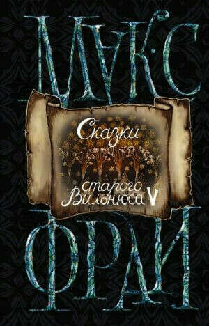 Книги Макса Фрая