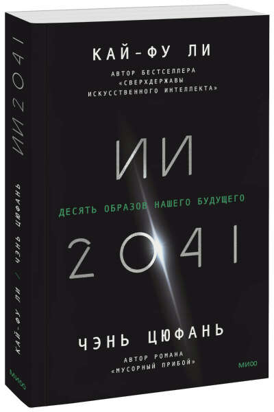 ИИ-2041 (Кай-Фу Ли, Чэнь Цюфань)