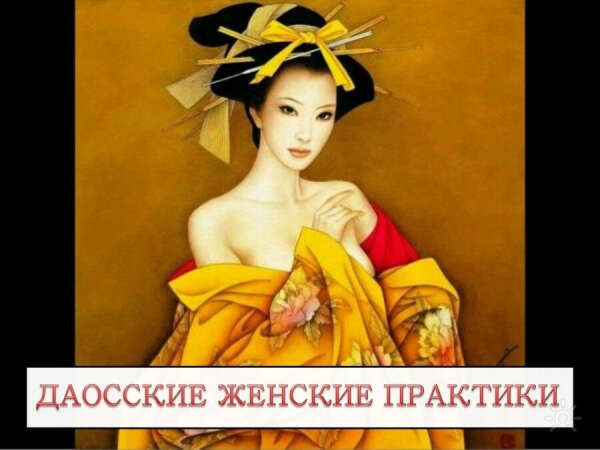 Женские даосские практики