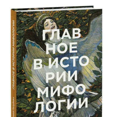 Главное в истории мифологии