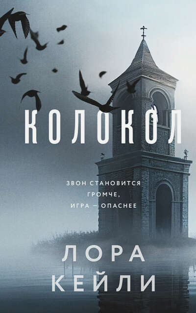 Кейли Лора: Колокол
