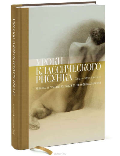 Уроки классического рисунка. Техники и приемы из художественной мастерской