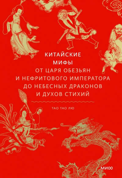 Китайские мифы, издательство МИФ