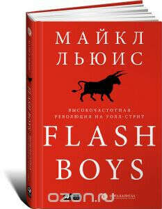 Flash Boys. Высокочастотная революция на Уолл-стрит