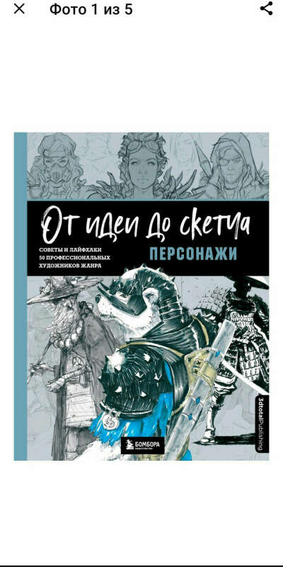 От идеи до скетча. Персонажи. Советы и лайфхаки 50 профессиональных художников жанра