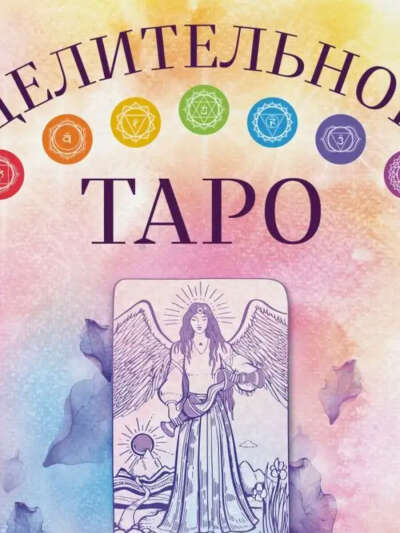 Целительное Таро