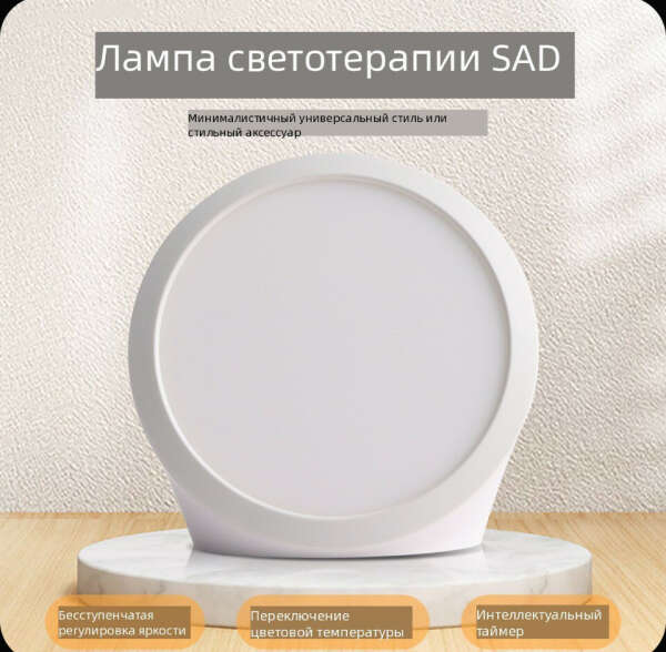 Лампа для светотерапии