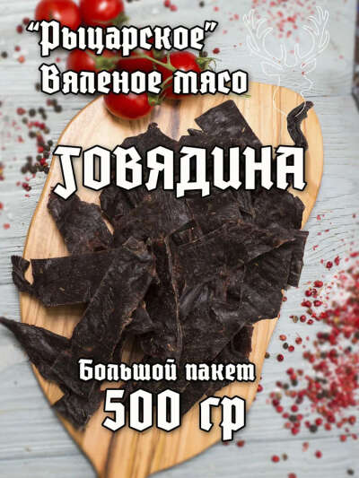 Мясо вяленое