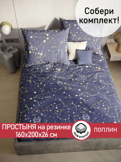 Простынь на резинке Сказка "Созвездия" 160х200 см, ткань поплин