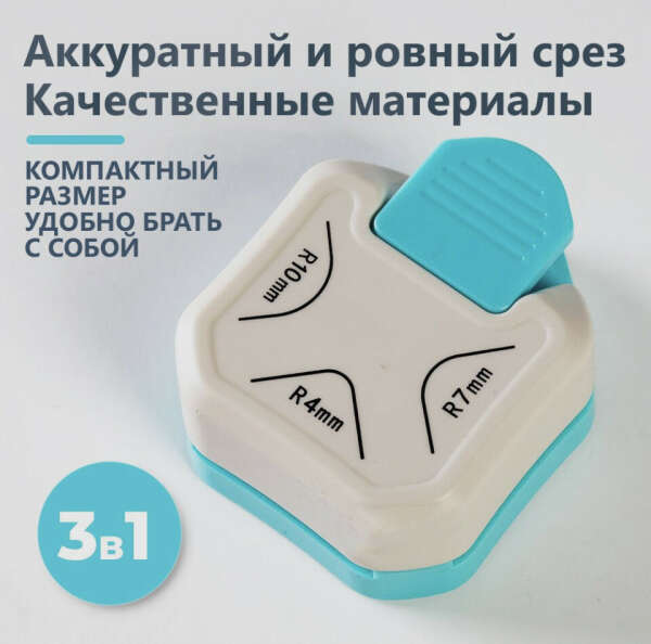 Обрезчик уголков