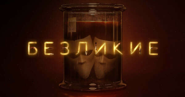 Иммерсивное шоу «Безликие» в Санкт-Петербурге