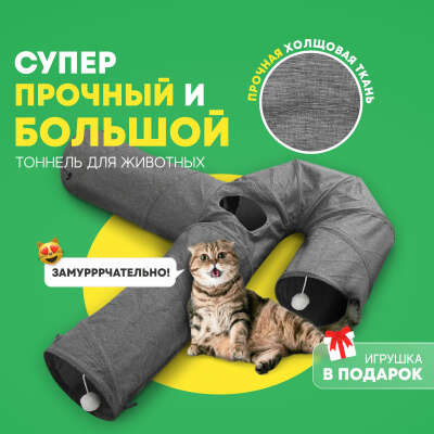 Большой игровой тоннель для кота