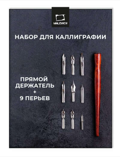 Набор для каллиграфии, Малевичъ