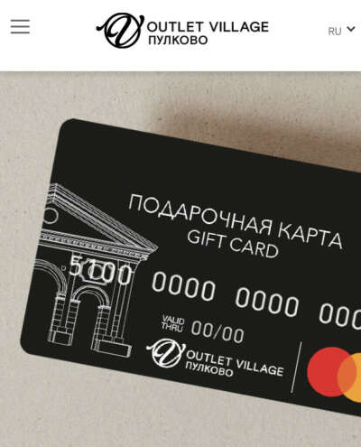 Подарочная карта outlet village Пулково