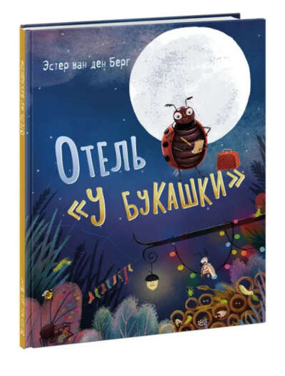 «Отель у букашки», Эстер ван Ден Берг