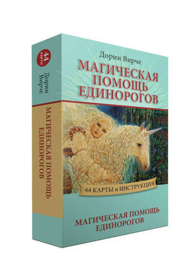 Оракул Магическая помощь единорогов. Дорин Вирче. Попурри