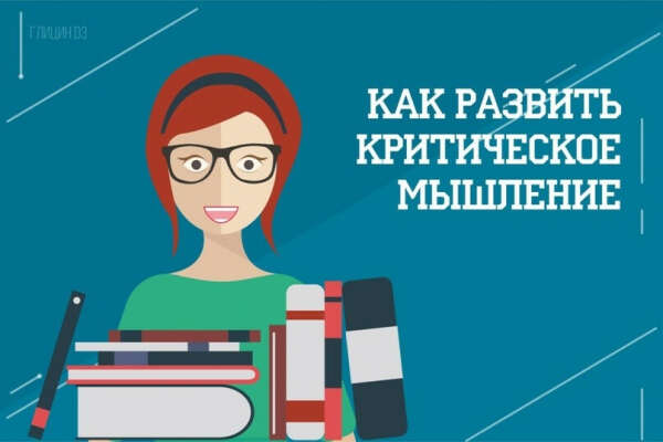 ОНЛАЙН-КУРС  Критическое мышление