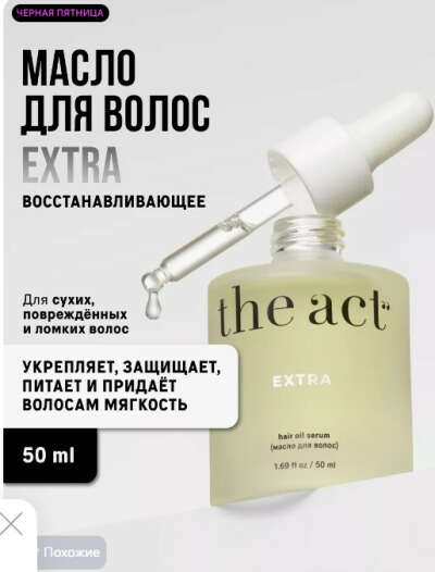 Масло для волос THE ACT