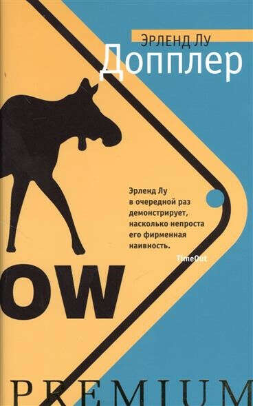 Допплер. Эрленд Лу