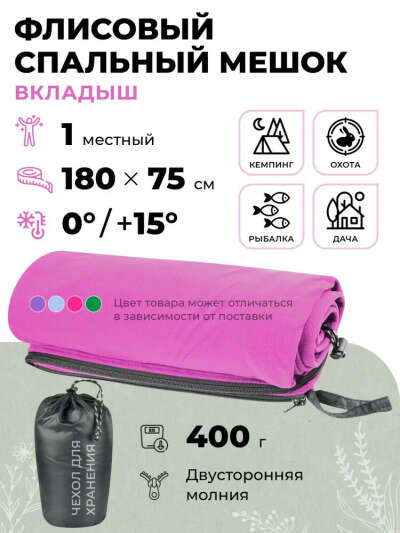 Флисовый спальный мешок-вкладыш
