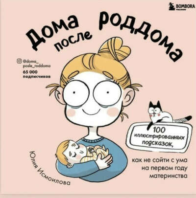 Книга комиксов «Дома после роддома»