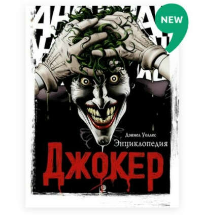 Джокер.Энциклопедия