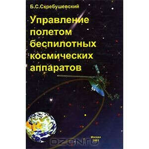 Управление полетом беспилотных космических аппаратов