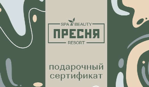 Сертификат в спа на пресне