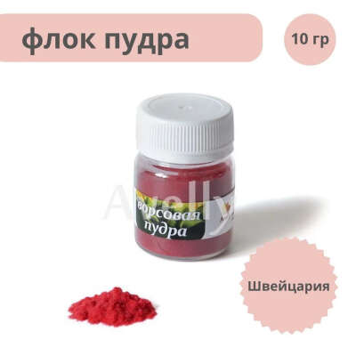 Флок, пудра бархатная, ворсовая, красная для декора, флористики, рукоделия, ногтей, 40 мл