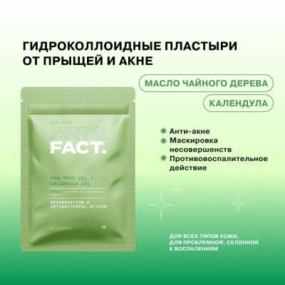 ART&FACT. / Гидроколлоидные пластыри от прыщей и акне с маслом чайного дерева и календулой