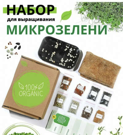 Набор микрозелени