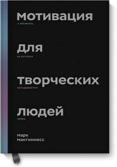 Мотивация для творческих людей (Марк Макгиннесс)