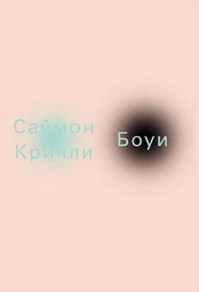 Кричли С. Боуи