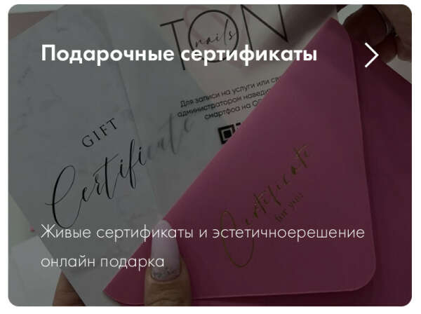 Cертификат на маникюр в Ton