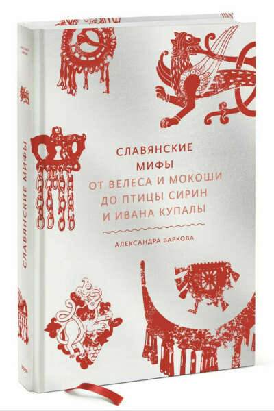 Славянские мифы