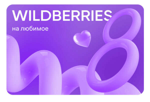Подарочный сертификат Wildberries