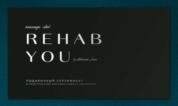 Купить подарочный сертификат/абонемент на массаж в Москве | Студия массажа Rehab.You
