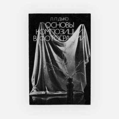 Лидия Дыко. Основы композиции в фотографии