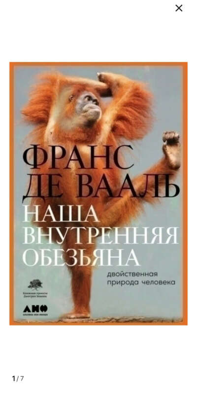 "Наша внутренняя обезьяна" Франс де Вааль