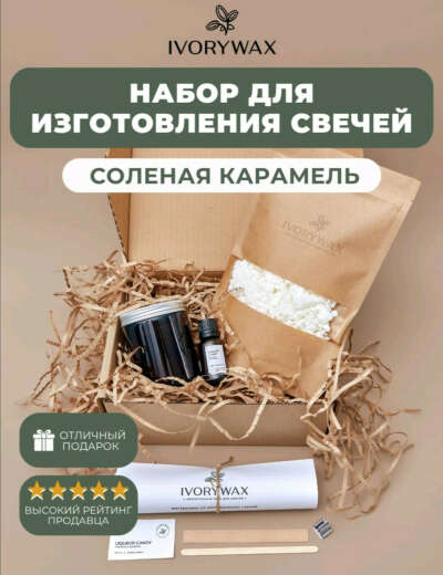 Набор для изготовления свечи "Солёная карамель"