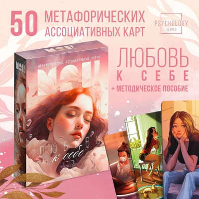 Метафорические ассоциативные карты МАК «Любовь к себе», 50 карт