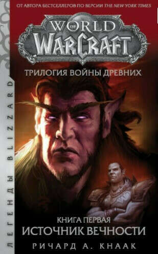World of Warcraft. Трилогия Войны Древних. Книга первая. Источник Вечности