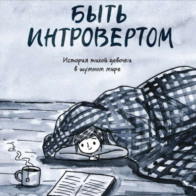 Дебби Танг: Быть интровертом
