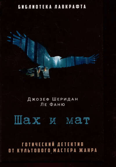 Шах и мат (Джозеф Ле Фаню) 📖 купить книгу по выгодной цене в «Читай-город» ISBN 978-5-386-15301-4