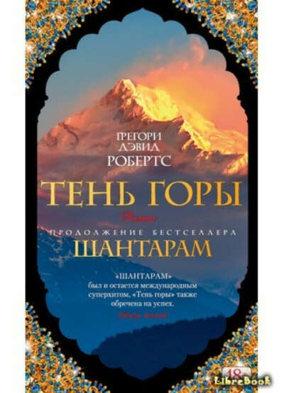 Книгу Грэгори Дэвида Робертса "Тень горы"