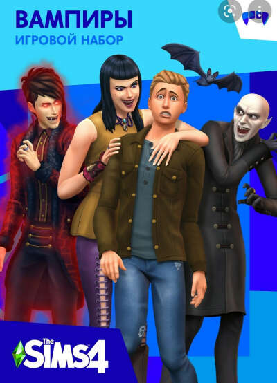 ДОПОЛНЕНИЕ SIMS4 - Вампиры