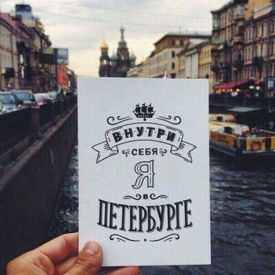 Уехать жить в Питер .