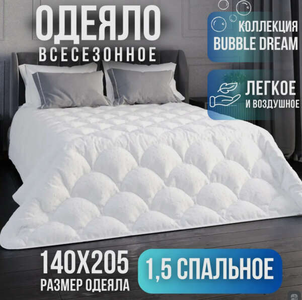 Одеяло 1 5 спальное зимнее 140х205 см с наполнителем искусственный Лебяжий пух BUBBLE SOFT,