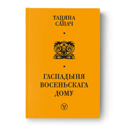 Гаспадыня восеньскага дома - Тацяна Сапач