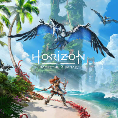 Horizon 2 для ps4